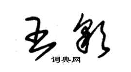 朱錫榮王彩草書個性簽名怎么寫