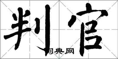 翁闓運判官楷書怎么寫