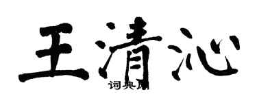 翁闓運王清沁楷書個性簽名怎么寫