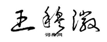 曾慶福王穆徽草書個性簽名怎么寫