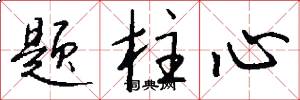 題柱心怎么寫好看