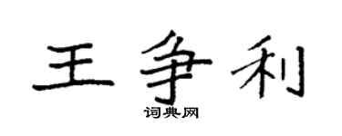 袁強王爭利楷書個性簽名怎么寫