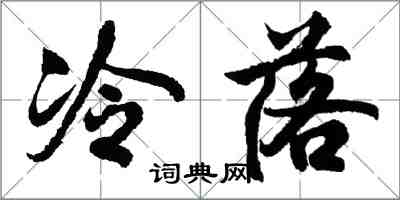 胡問遂冷落行書怎么寫