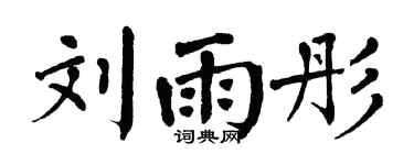 翁闓運劉雨彤楷書個性簽名怎么寫