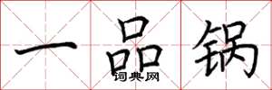 荊霄鵬一品鍋楷書怎么寫