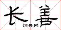 曾慶福長善隸書怎么寫