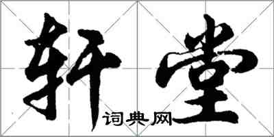 胡問遂軒堂行書怎么寫