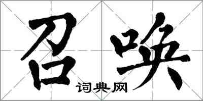 翁闓運召喚楷書怎么寫