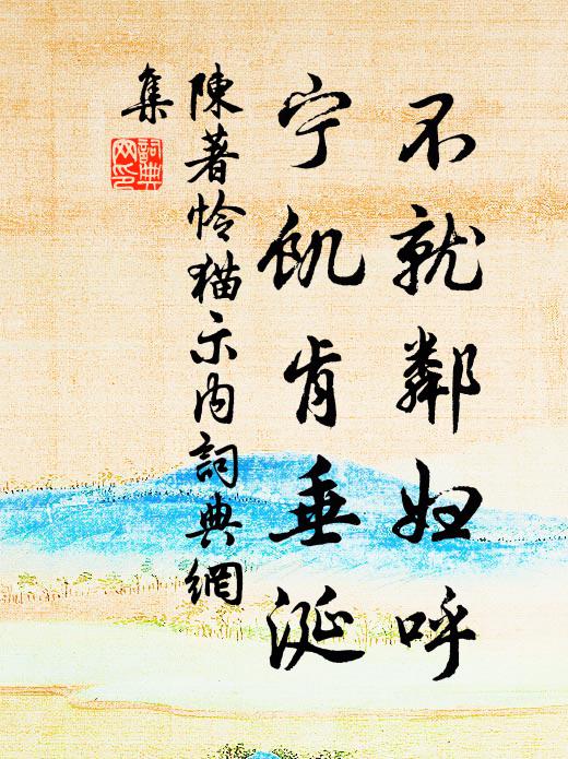 一枕松風入夜寒，曉窗殘月隔簾看 詩詞名句