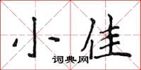 侯登峰小佳楷書怎么寫