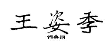 袁強王姿季楷書個性簽名怎么寫