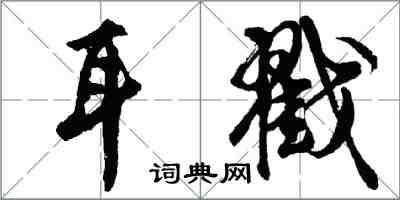 胡問遂耳戳行書怎么寫