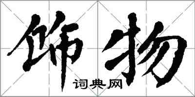 翁闓運飾物楷書怎么寫