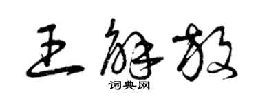 曾慶福王解放草書個性簽名怎么寫
