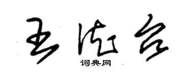 朱錫榮王德台草書個性簽名怎么寫