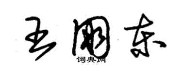 朱錫榮王朋東草書個性簽名怎么寫