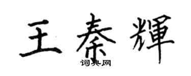 何伯昌王秦輝楷書個性簽名怎么寫