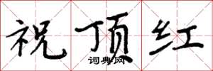 周炳元祝頂紅楷書怎么寫