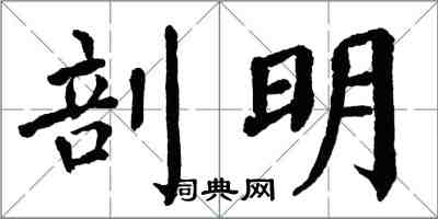 翁闓運剖明楷書怎么寫