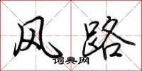 荊霄鵬風路行書怎么寫