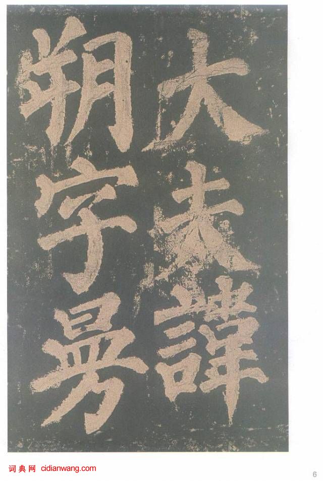 顏真卿楷書《東方朔畫贊碑》