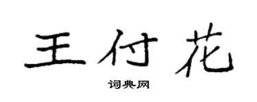 袁強王付花楷書個性簽名怎么寫