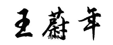 胡問遂王蔚年行書個性簽名怎么寫