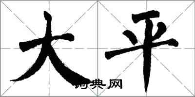 翁闓運大平楷書怎么寫