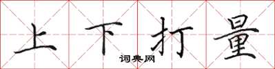 田英章上下打量楷書怎么寫