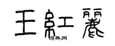 曾慶福王紅麗篆書個性簽名怎么寫