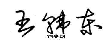 朱錫榮王韓東草書個性簽名怎么寫