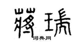 曾慶福蔣瑞篆書個性簽名怎么寫