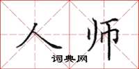 田英章人師楷書怎么寫