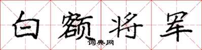 袁強白額將軍楷書怎么寫