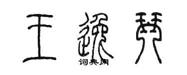 陳墨王逸琴篆書個性簽名怎么寫