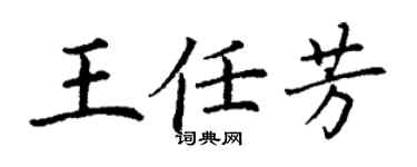 丁謙王任芳楷書個性簽名怎么寫