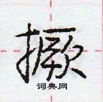 龐中華寫的硬筆行書撅