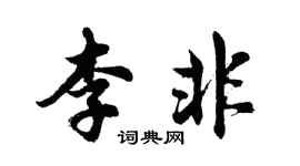 胡問遂李非行書個性簽名怎么寫