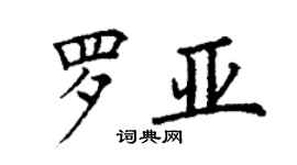 丁謙羅亞楷書個性簽名怎么寫