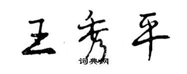 曾慶福王秀平行書個性簽名怎么寫