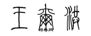 陳墨王爾洪篆書個性簽名怎么寫