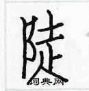 白克儉寫的硬筆楷書陡