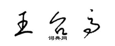 梁錦英王台高草書個性簽名怎么寫