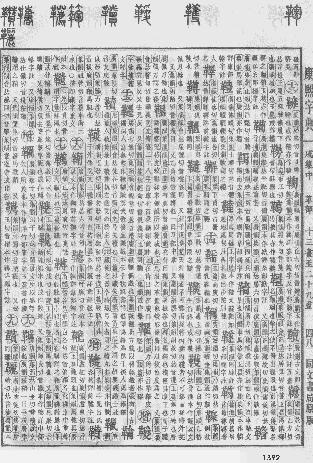 康熙字典掃描版第1392頁