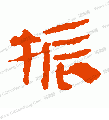 馬王堆帛書寫的振