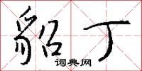 貂文的意思_貂文的解釋_國語詞典