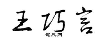 曾慶福王巧言行書個性簽名怎么寫