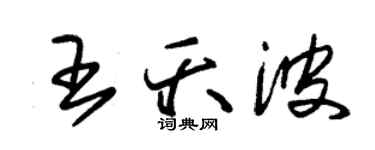 朱錫榮王夭波草書個性簽名怎么寫