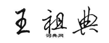 駱恆光王祖典行書個性簽名怎么寫