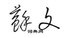 駱恆光蘇文草書個性簽名怎么寫